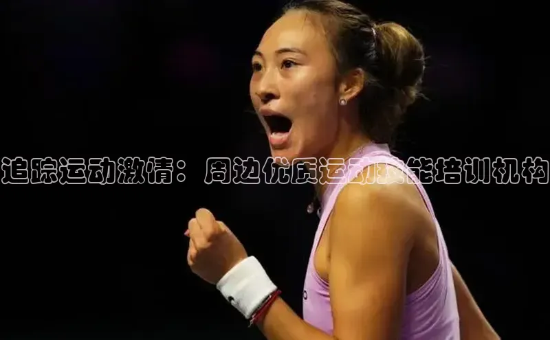 追踪运动激情：周边优质运动技能培训机构