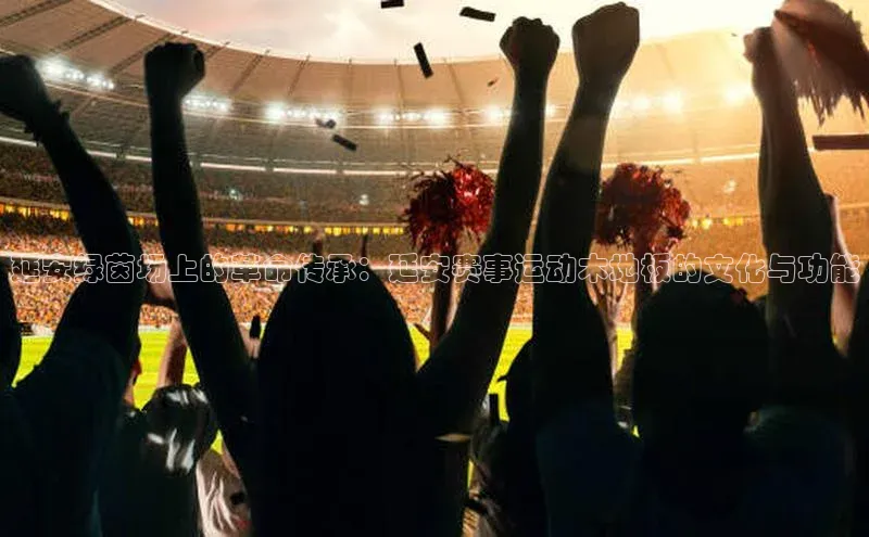 延安绿茵场上的革命传承：延安赛事运动木地板的文化与功能