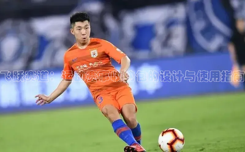 飞跃赛道：运动赛事收纳包的设计与使用指南