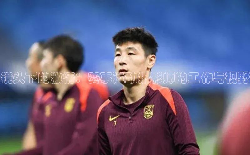 镜头下的激情：赛事运动摄影师的工作与视野