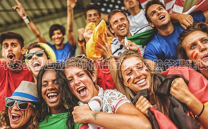 平安赛事运动险的价格行情与风险管理建议
