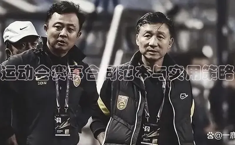 运动会赛事合同范本与实用策略