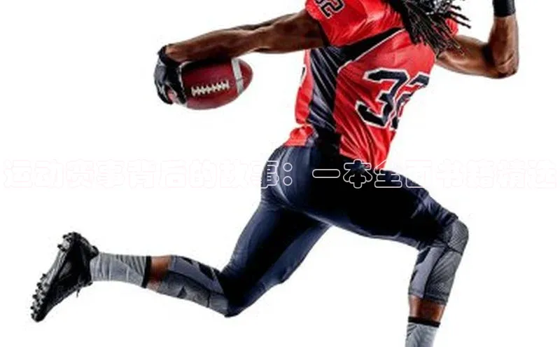 运动赛事背后的故事：一本全面书籍精选