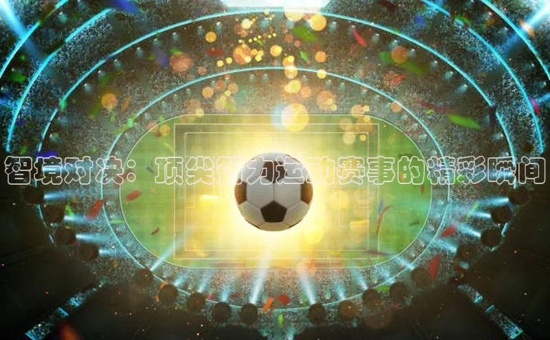 智境对决：顶尖智力运动赛事的精彩瞬间