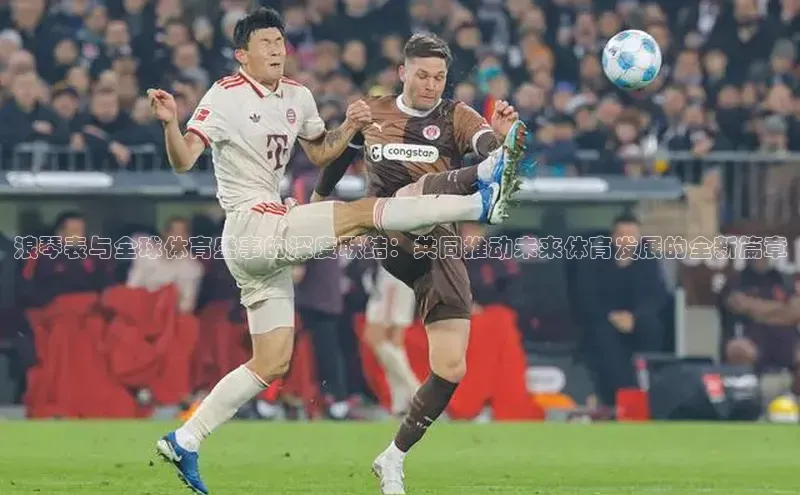 浪琴表与全球体育盛事的深度联结：共同推动未来体育发展的全新篇章