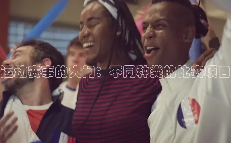 运动赛事的大门：不同种类的比赛项目